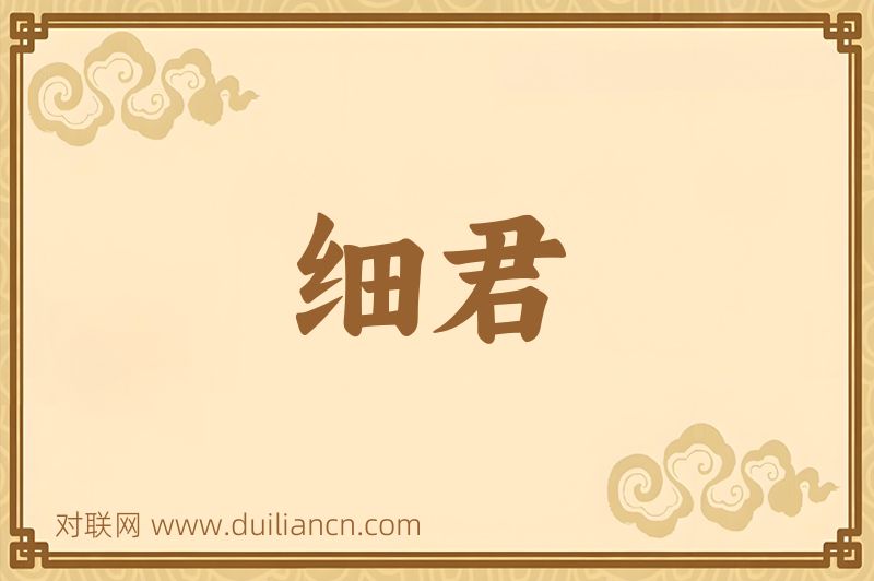 细君词语的意思