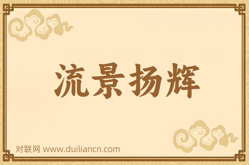 流景扬辉词语的意思