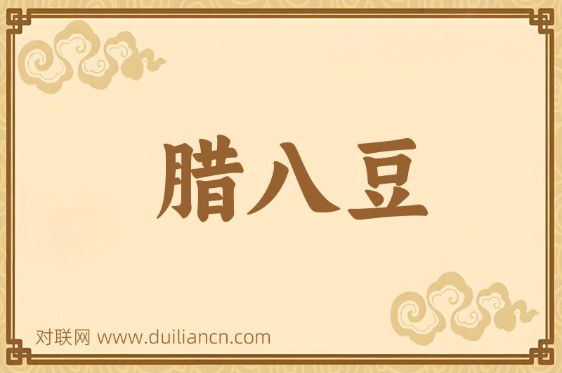 腊八豆词语的意思