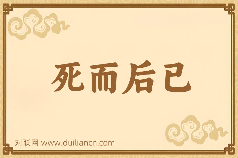 死而后已词语的意思