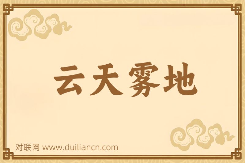 云天雾地词语的意思