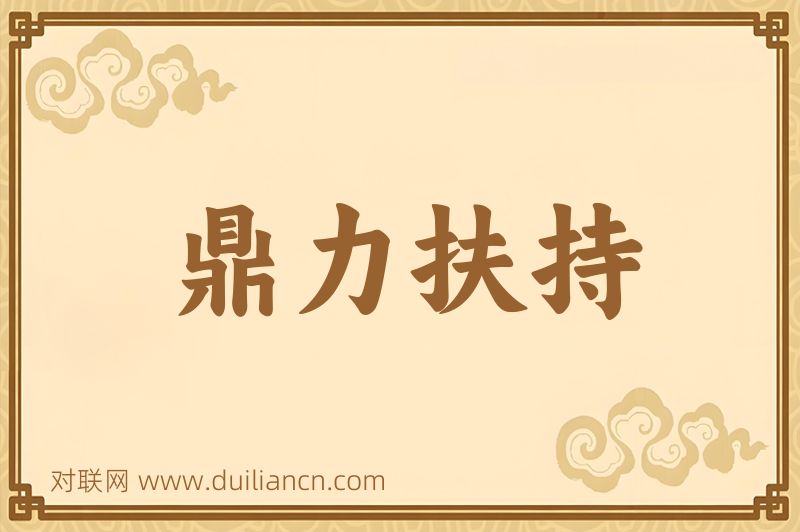 鼎力扶持词语的意思