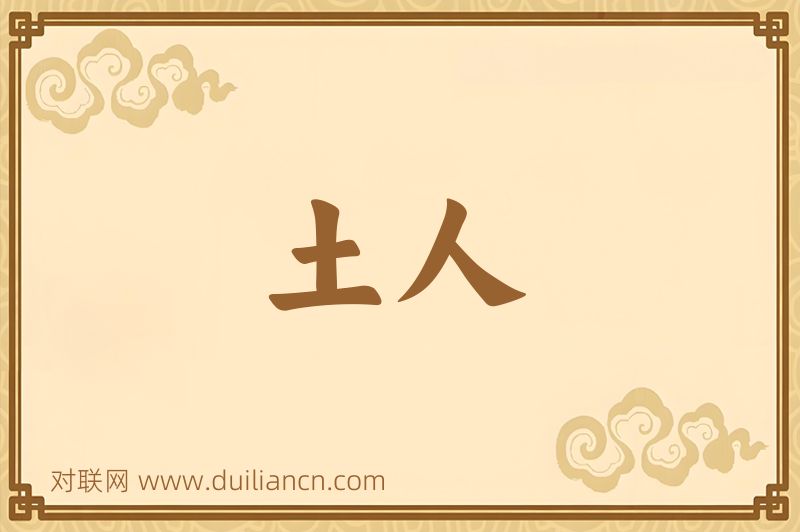 土人词语的意思