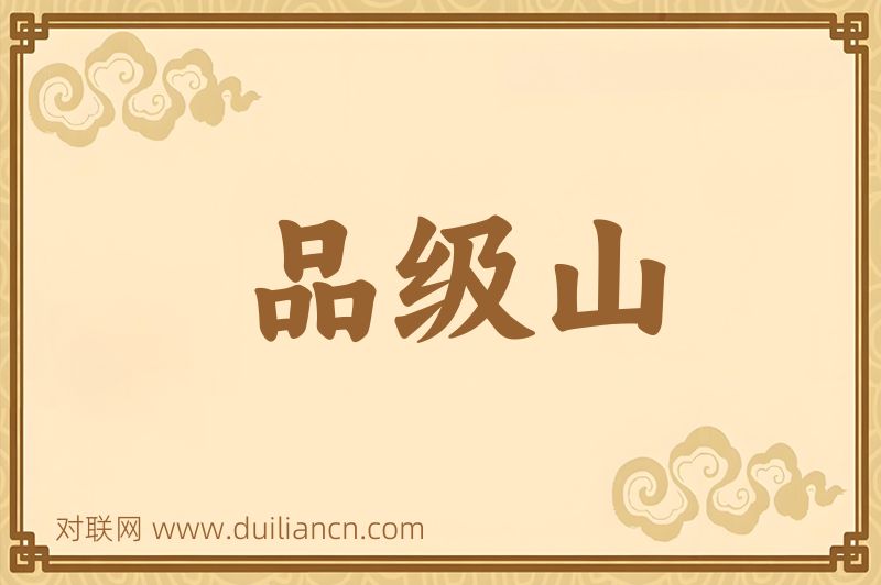 品级山词语的意思