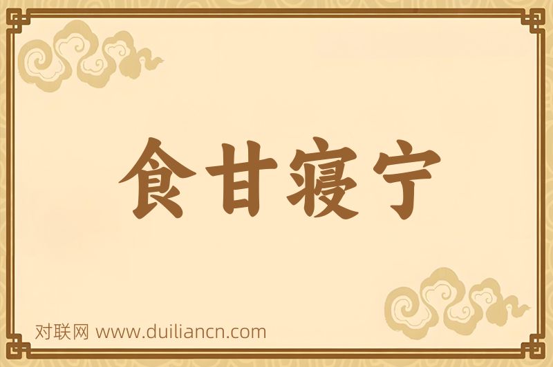 食甘寝宁词语的意思