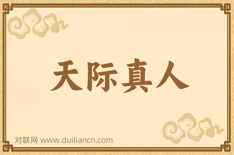 天际真人词语的意思