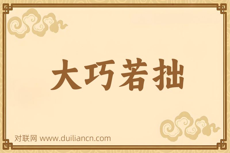 大巧若拙词语的意思