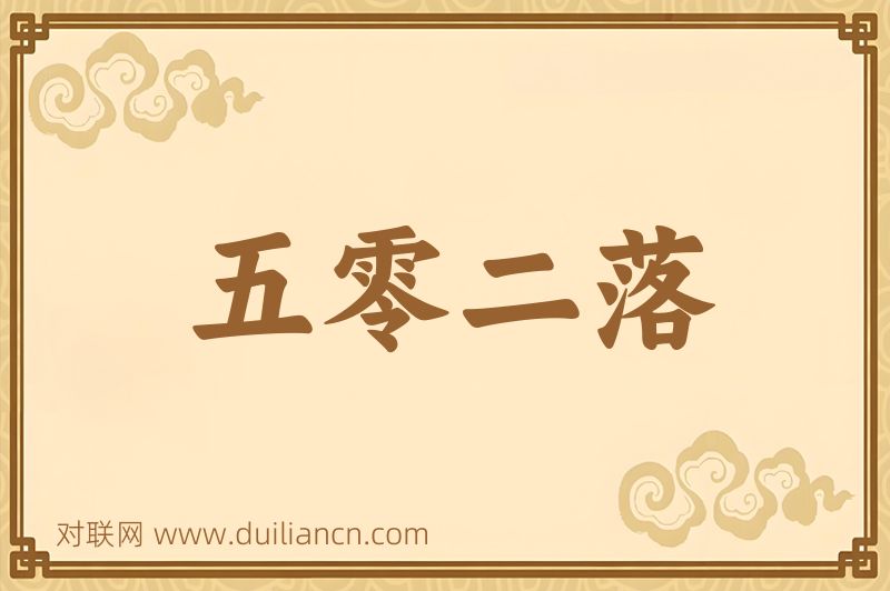 五零二落词语的意思