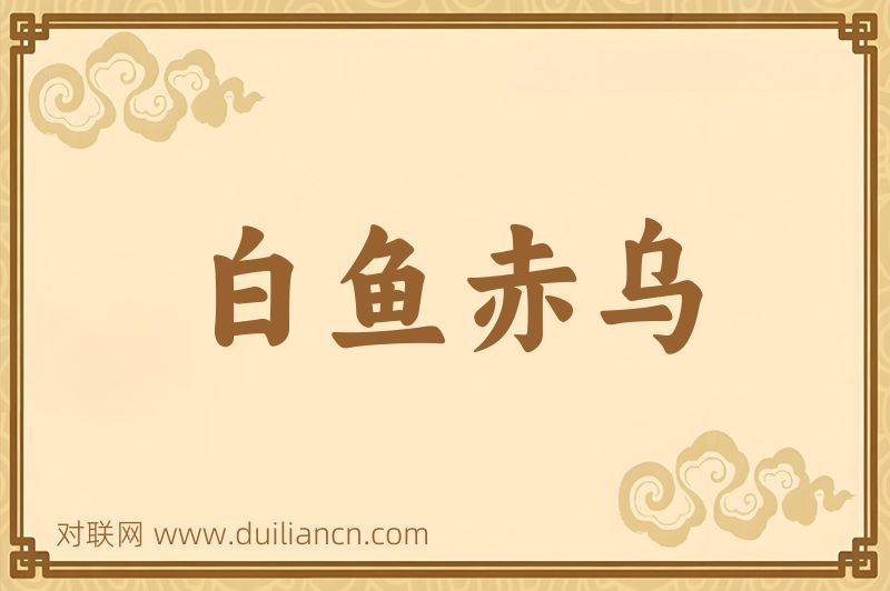 白鱼赤乌词语的意思