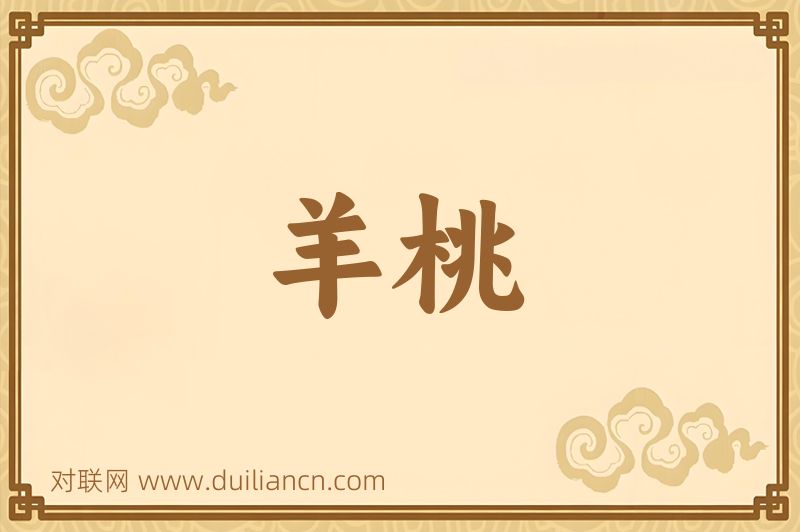 羊桃词语的意思