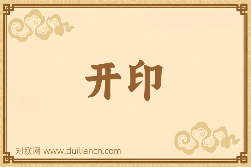 开印词语的意思