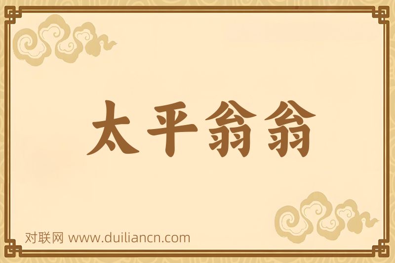 太平翁翁词语的意思
