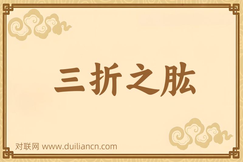 三折之肱词语的意思
