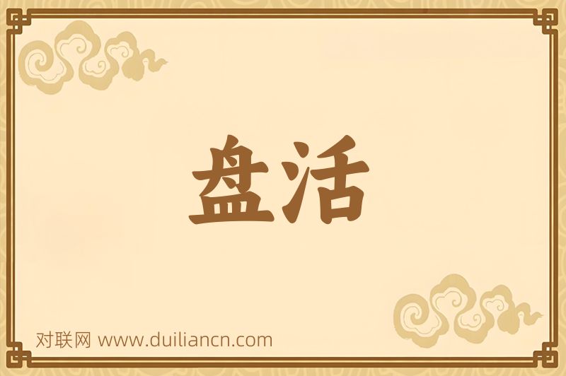 盘活词语的意思