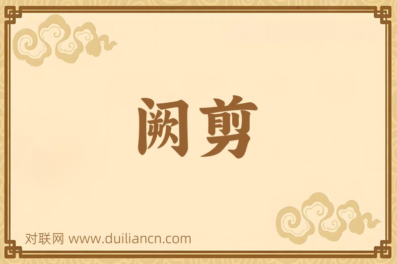 阙剪词语的意思