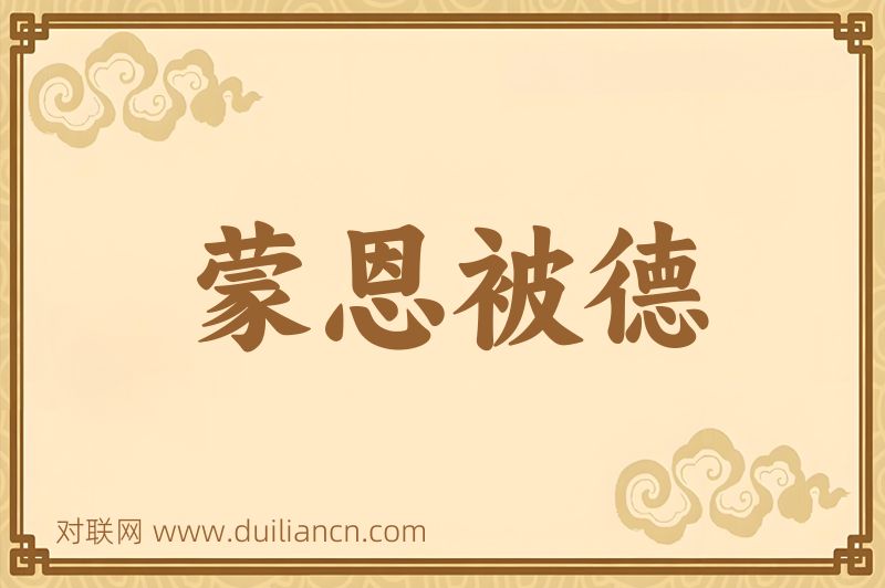 蒙恩被德词语的意思