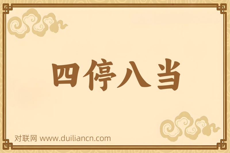 四停八当词语的意思