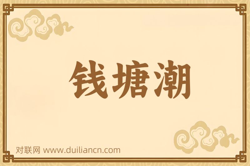 钱塘潮词语的意思