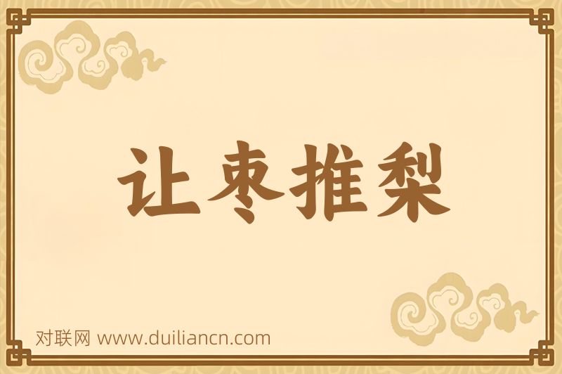 让枣推梨词语的意思