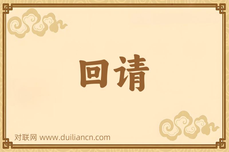 回请词语的意思