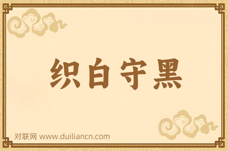 织白守黑词语的意思