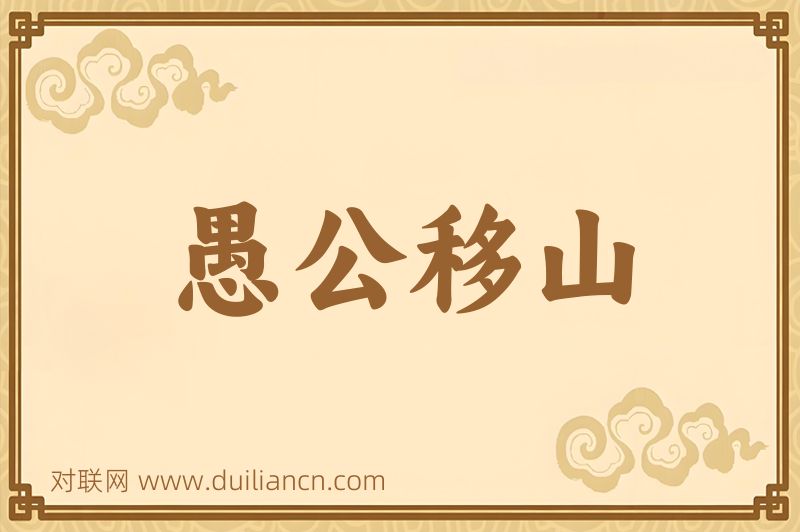 愚公移山词语的意思