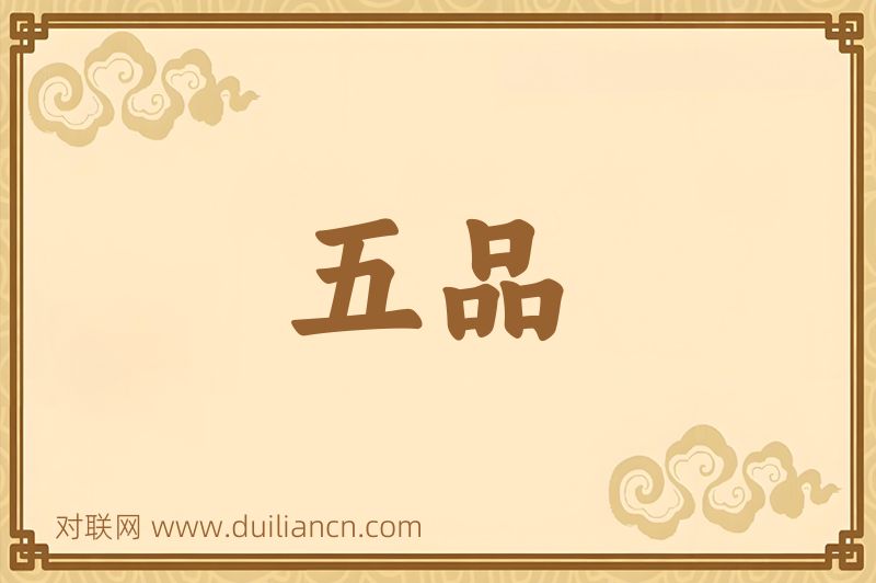 五品词语的意思
