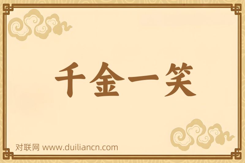 千金一笑词语的意思