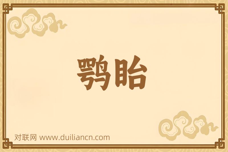 鹗眙词语的意思