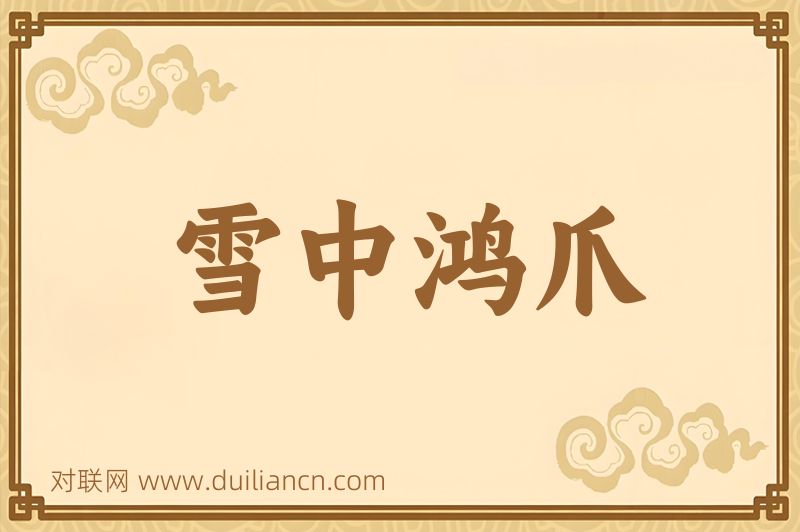 雪中鸿爪词语的意思