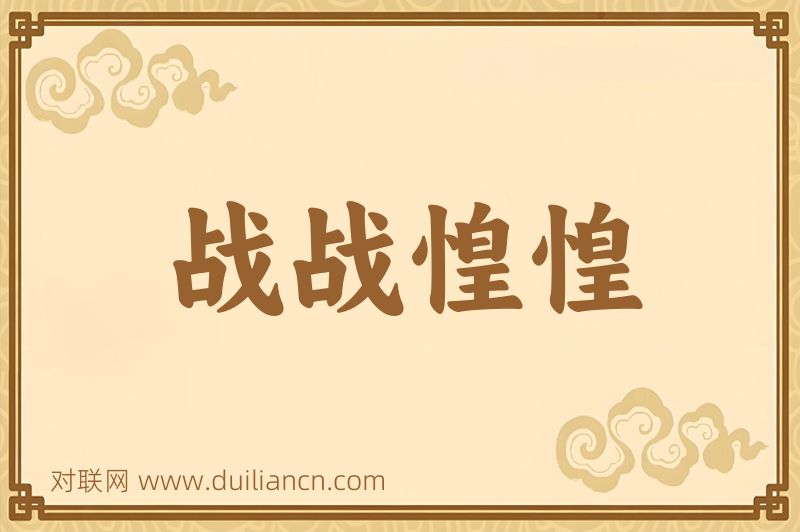 战战惶惶词语的意思