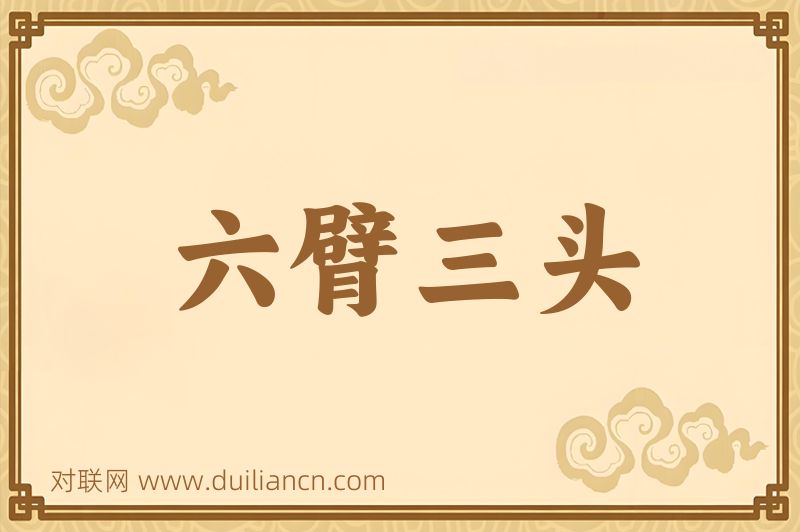 六臂三头词语的意思