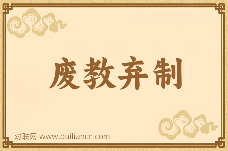 废教弃制词语的意思