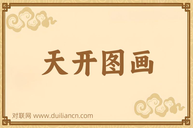 天开图画词语的意思