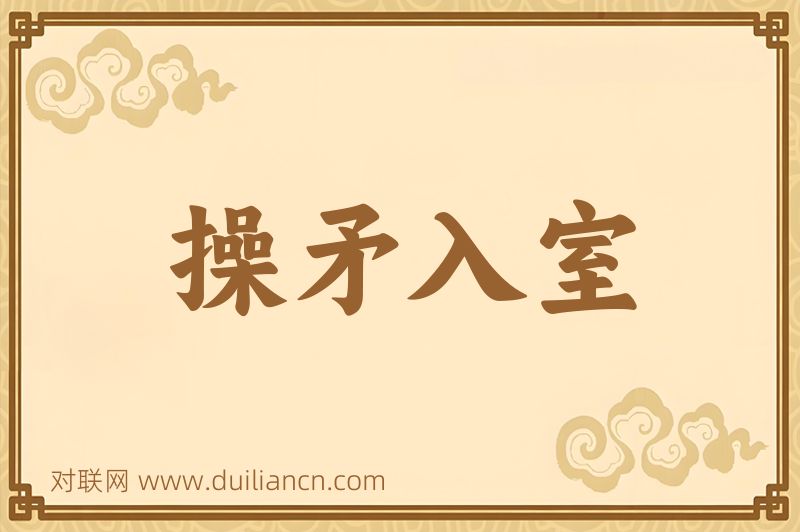 操矛入室词语的意思