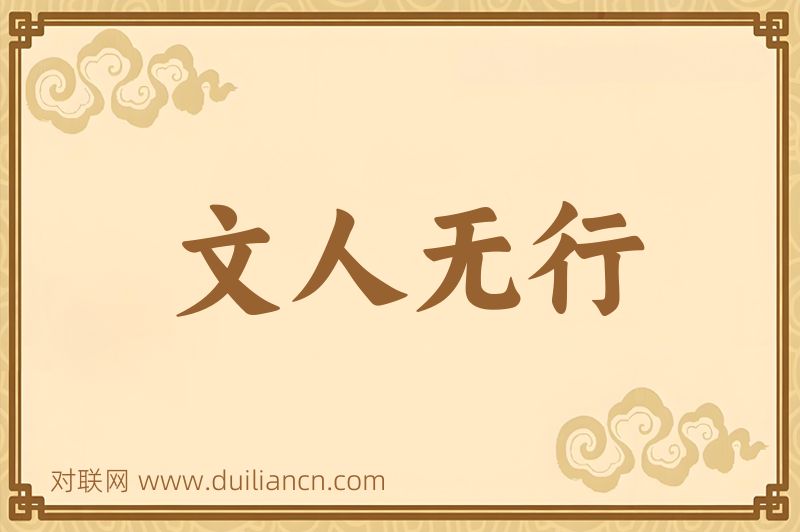 文人无行词语的意思