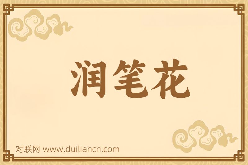 润笔花词语的意思