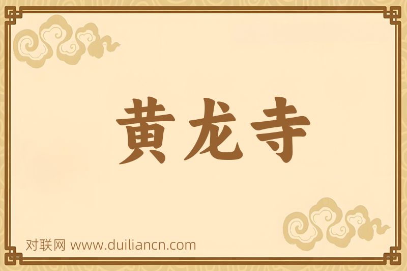 黄龙寺词语的意思