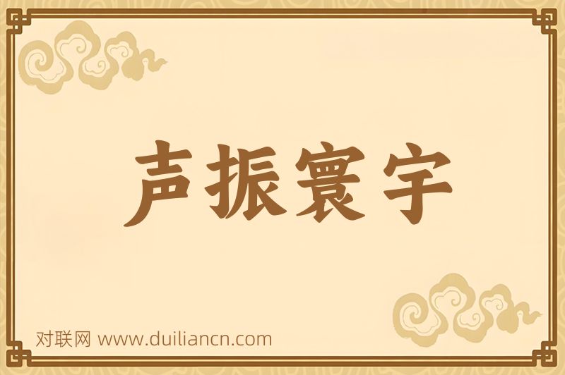 声振寰宇词语的意思
