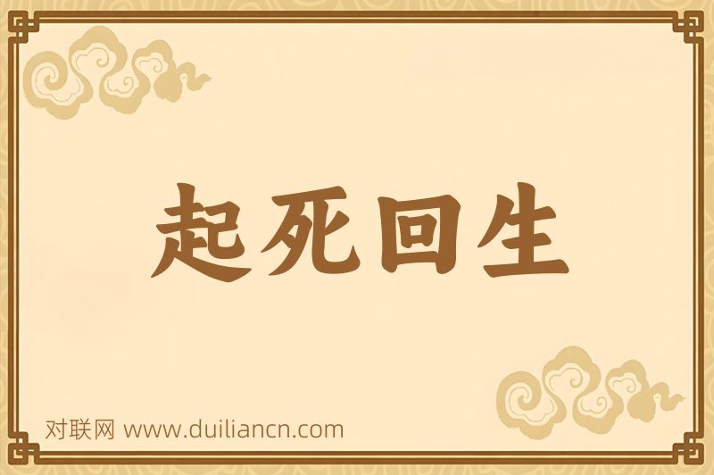 起死回生词语的意思