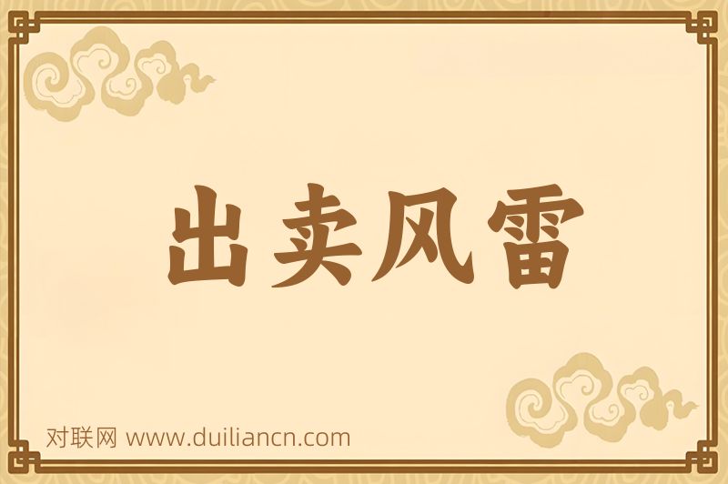 出卖风雷词语的意思
