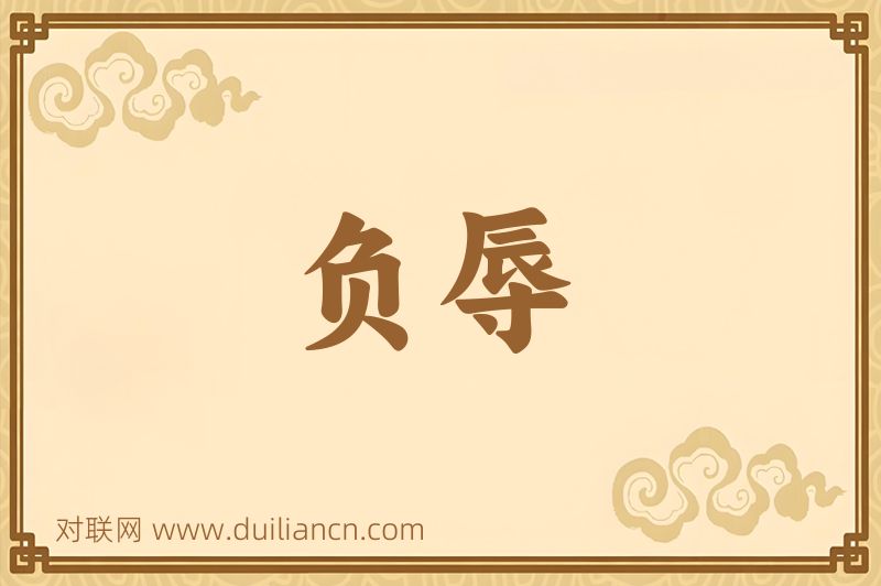 负辱词语的意思