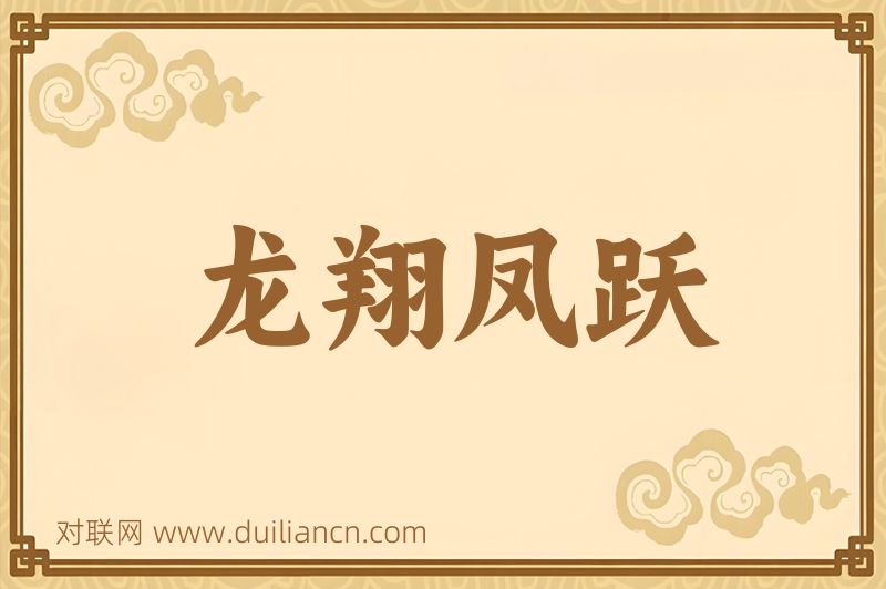 龙翔凤跃词语的意思