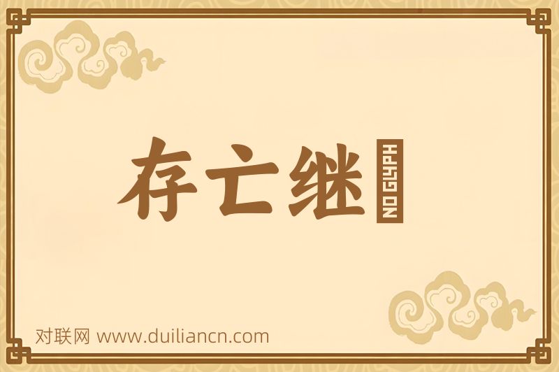 存亡继絶词语的意思
