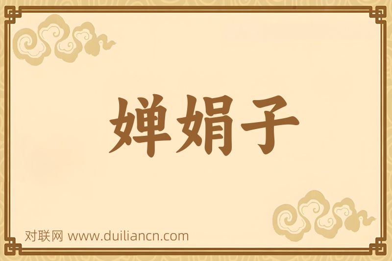 婵娟子词语的意思