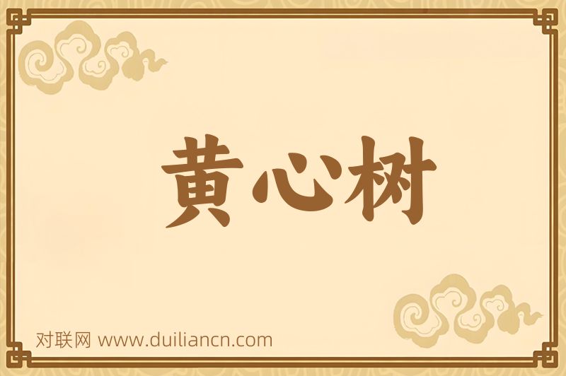 黄心树词语的意思