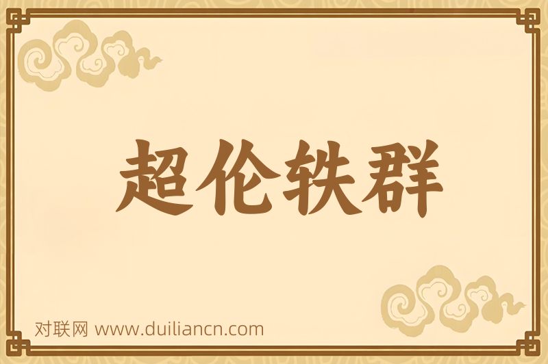 超伦轶群词语的意思