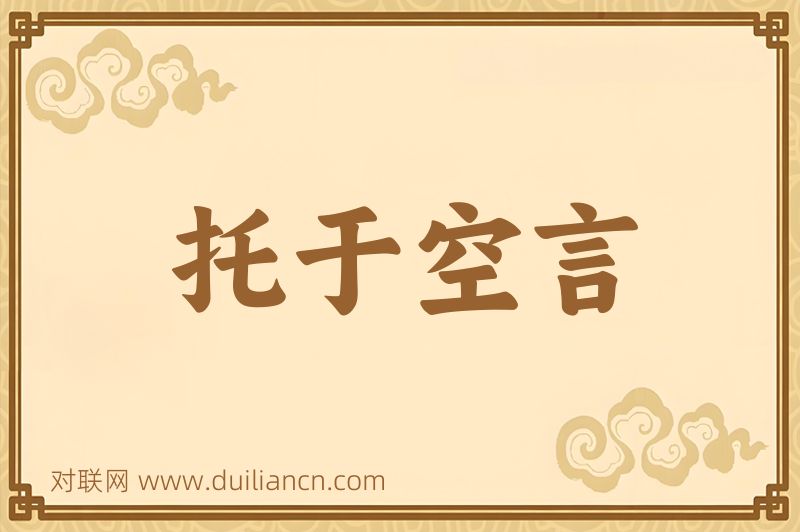 托于空言词语的意思