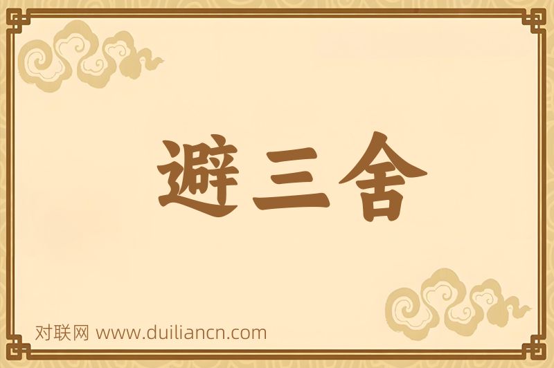 避三舍词语的意思