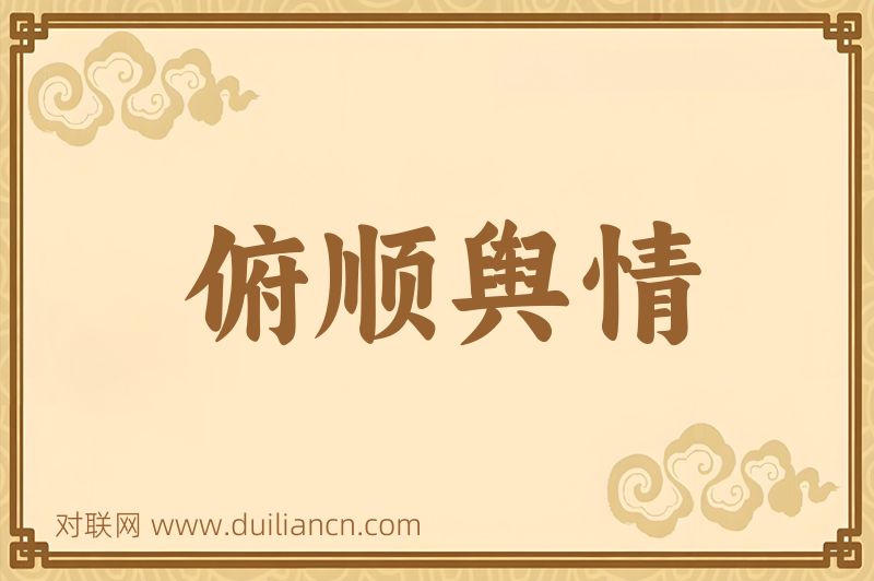 俯顺舆情词语的意思